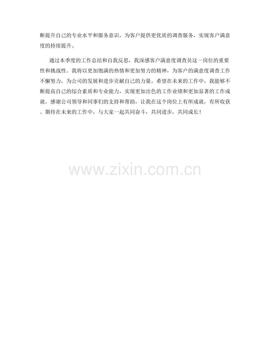 客户满意度调查员季度工作总结.docx_第2页