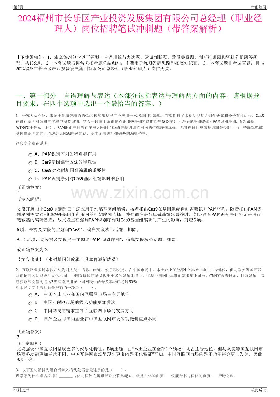 2024福州市长乐区产业投资发展集团有限公司总经理（职业经理人）岗位招聘笔试冲刺题（带答案解析）.pdf_第1页