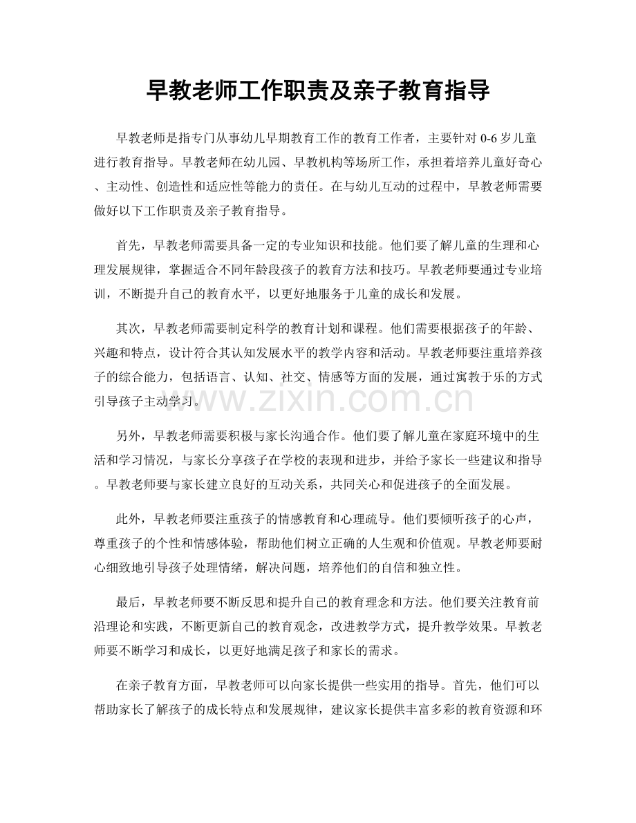 早教老师工作职责及亲子教育指导.docx_第1页