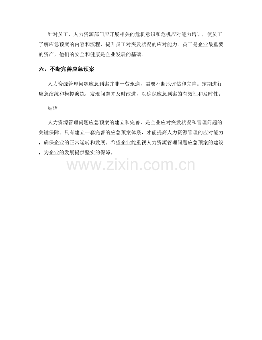 人力资源管理问题应急预案.docx_第2页