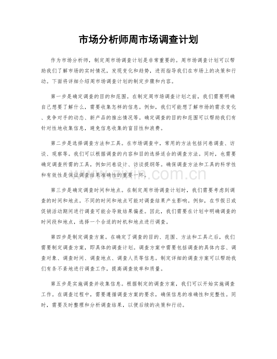 市场分析师周市场调查计划.docx_第1页