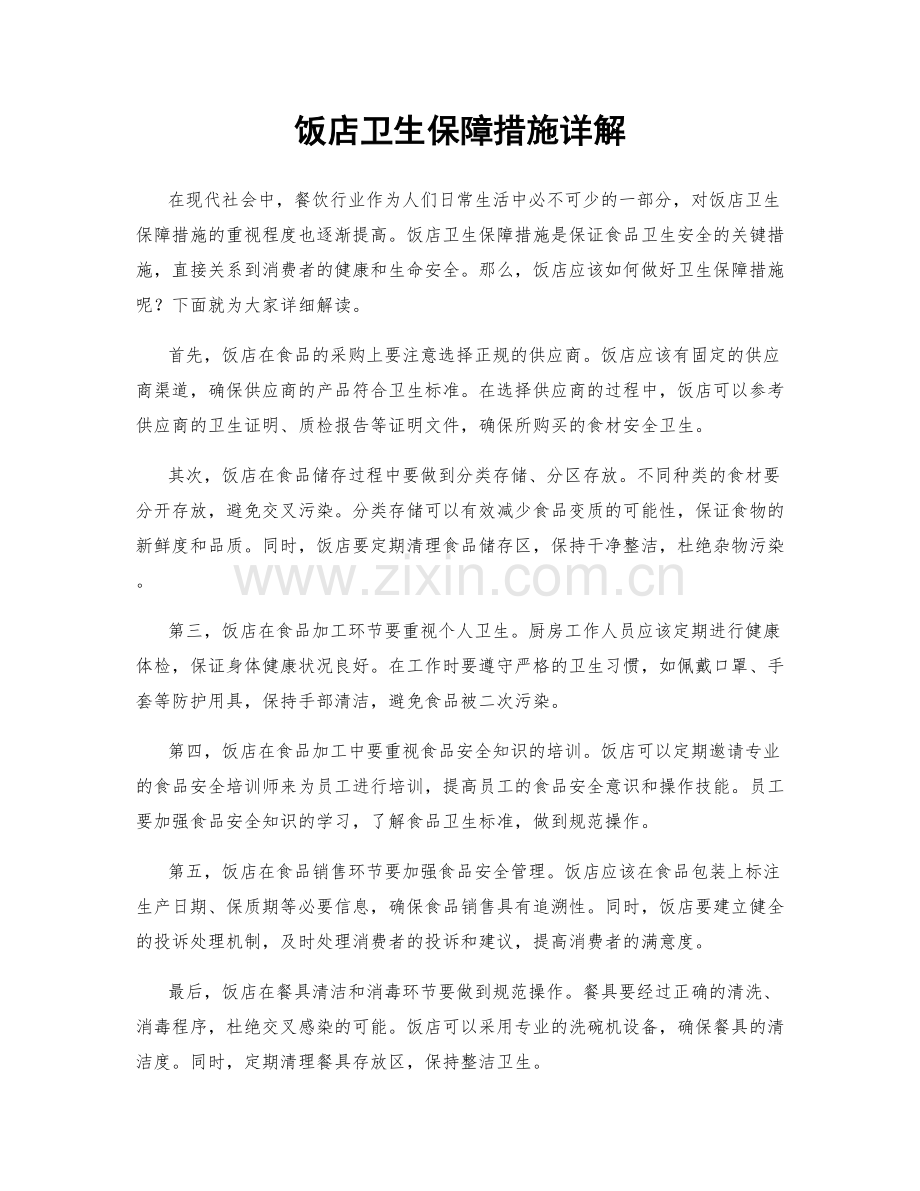饭店卫生保障措施详解.docx_第1页