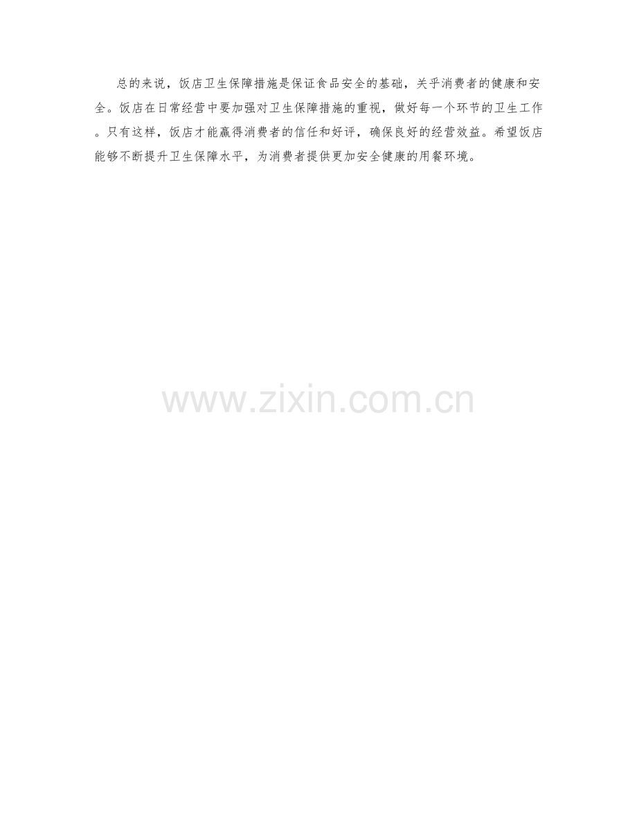 饭店卫生保障措施详解.docx_第2页