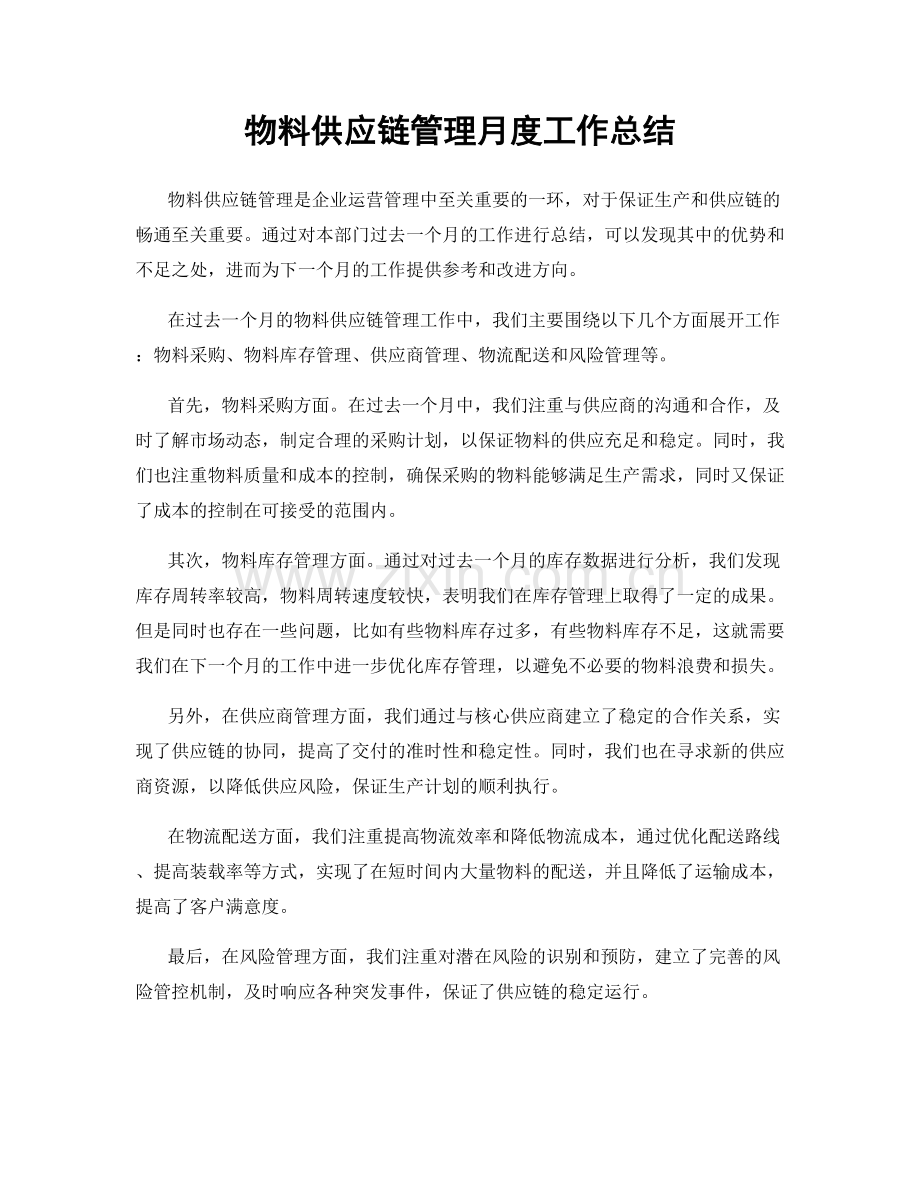 物料供应链管理月度工作总结.docx_第1页