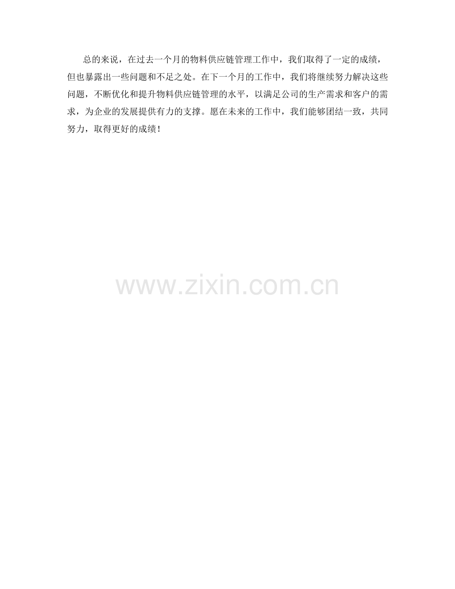 物料供应链管理月度工作总结.docx_第2页