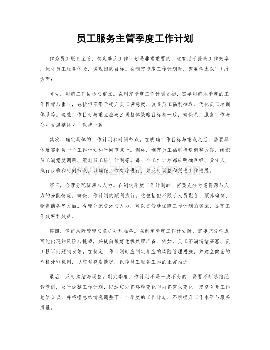 员工服务主管季度工作计划.docx_第1页
