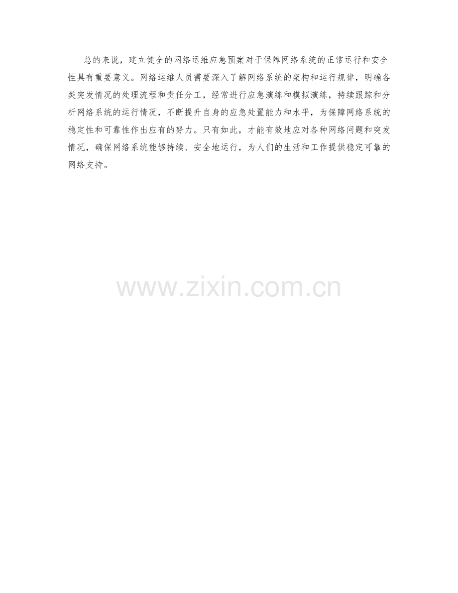 网络运维人员应急预案研究.docx_第2页