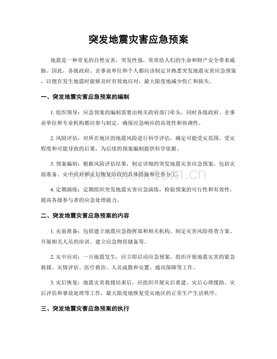 突发地震灾害应急预案.docx_第1页