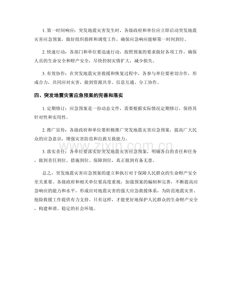 突发地震灾害应急预案.docx_第2页
