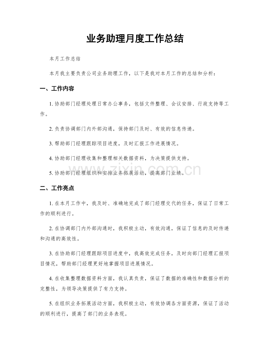 业务助理月度工作总结.docx_第1页