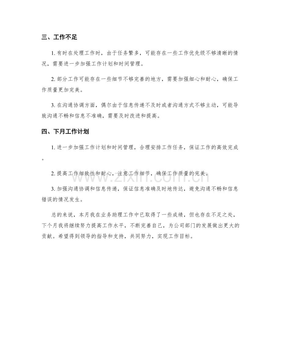 业务助理月度工作总结.docx_第2页
