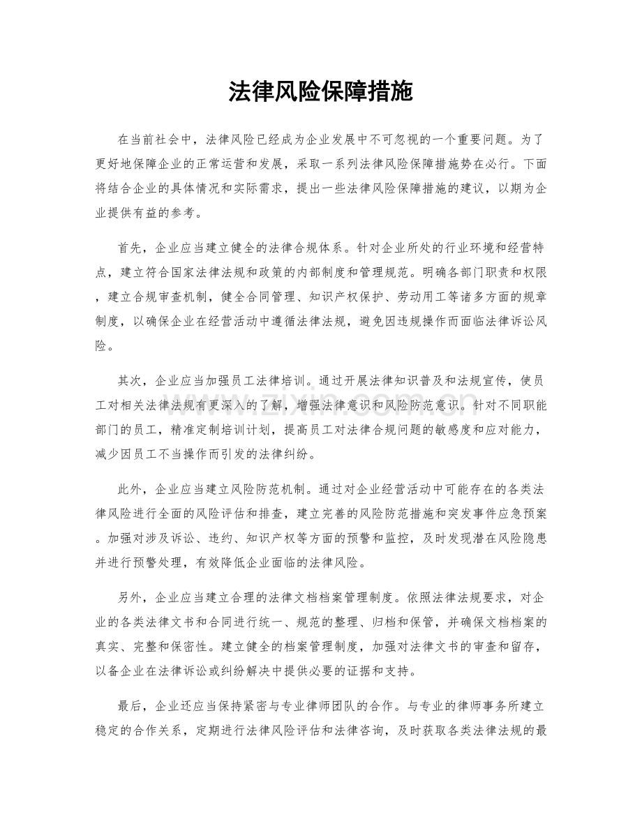 法律风险保障措施.docx_第1页