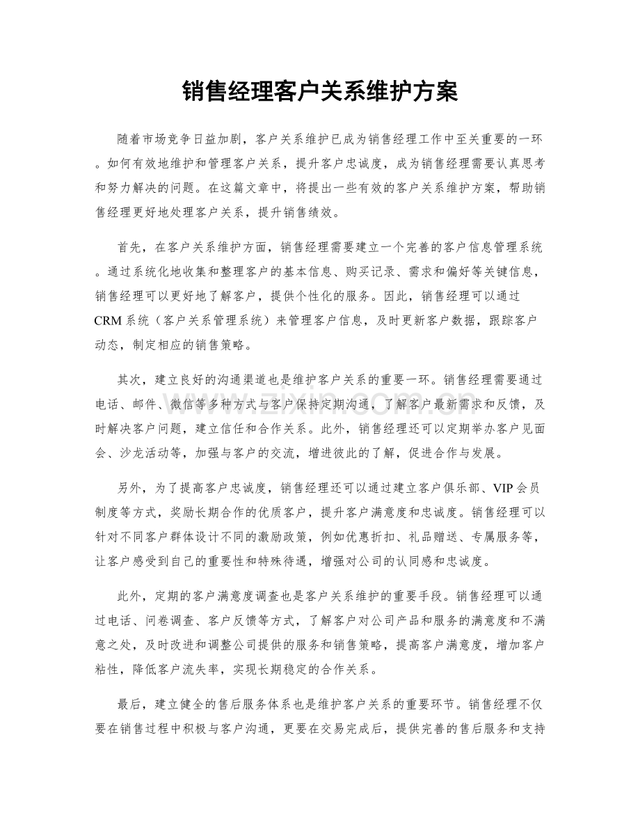 销售经理客户关系维护方案.docx_第1页
