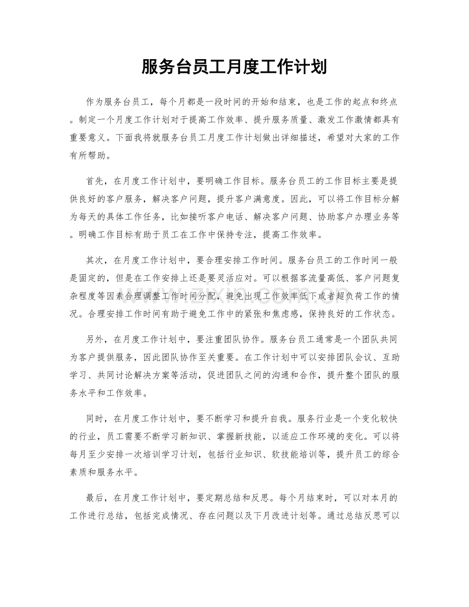 服务台员工月度工作计划.docx_第1页