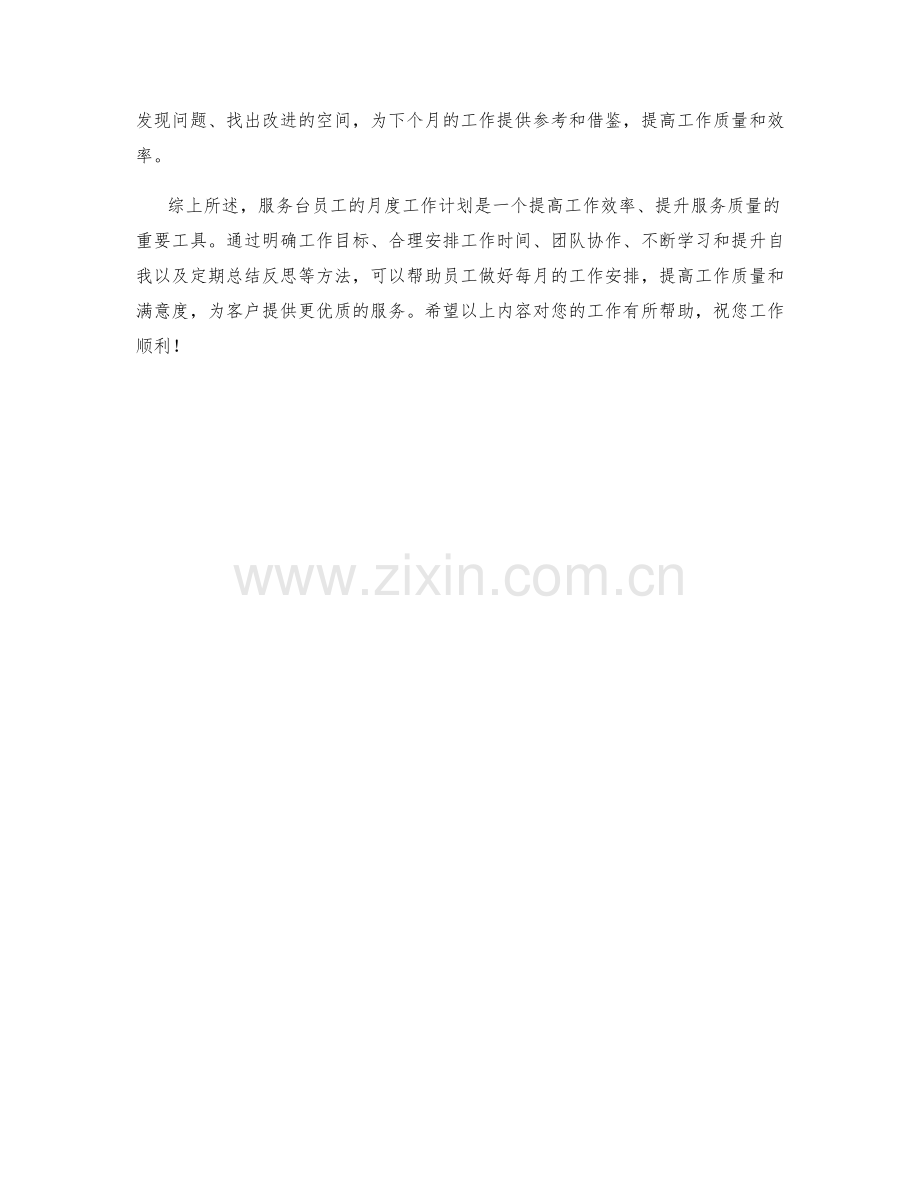 服务台员工月度工作计划.docx_第2页