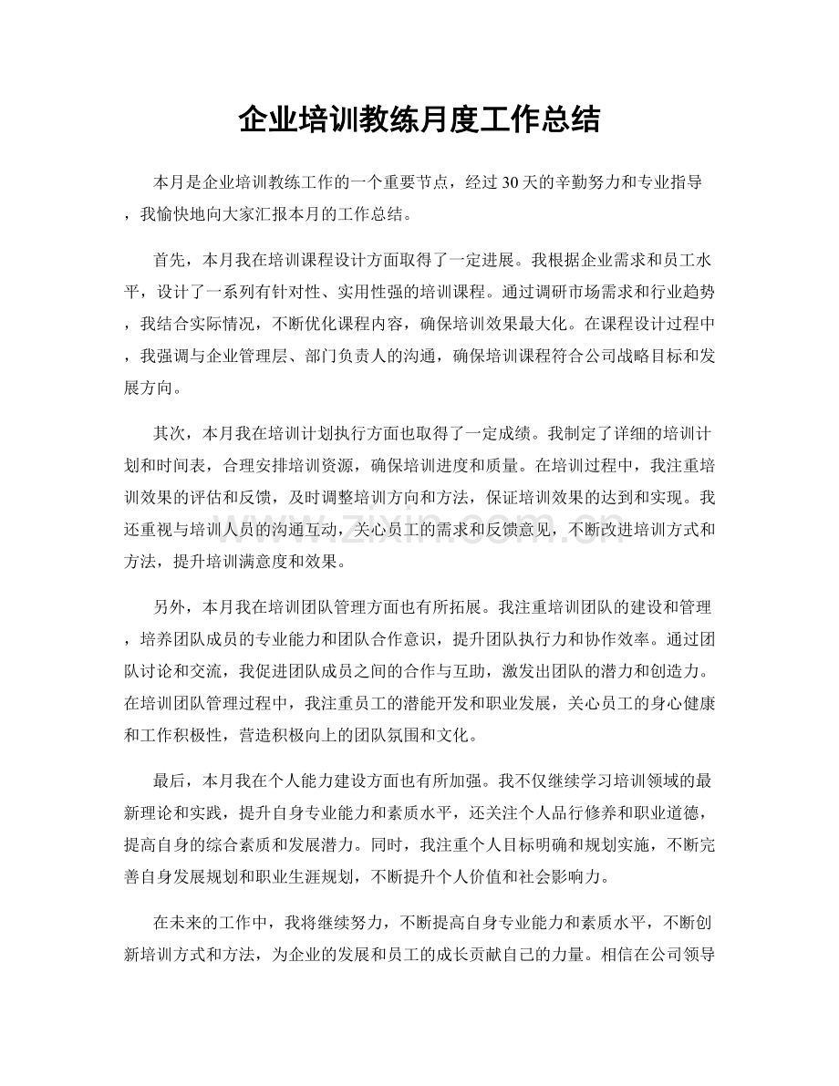 企业培训教练月度工作总结.docx_第1页