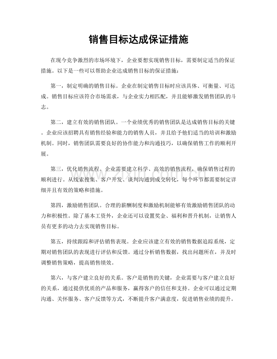销售目标达成保证措施.docx_第1页