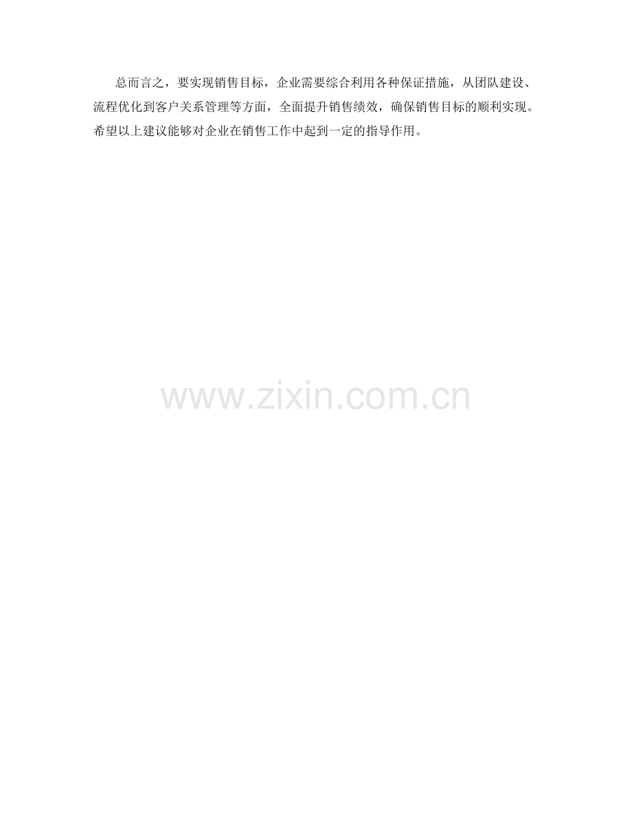 销售目标达成保证措施.docx_第2页