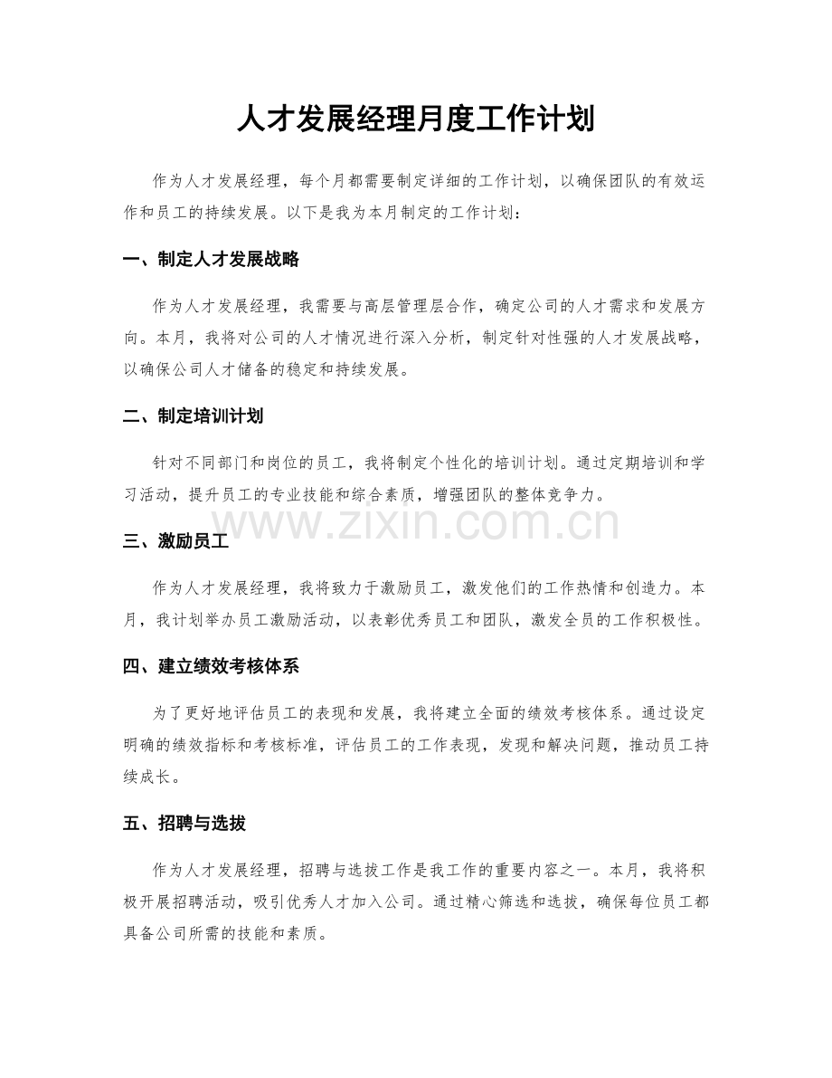 人才发展经理月度工作计划.docx_第1页
