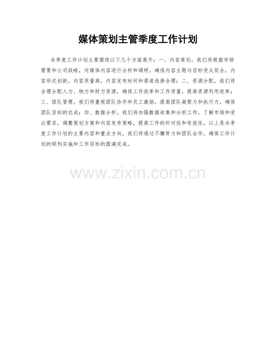 媒体策划主管季度工作计划.docx_第1页