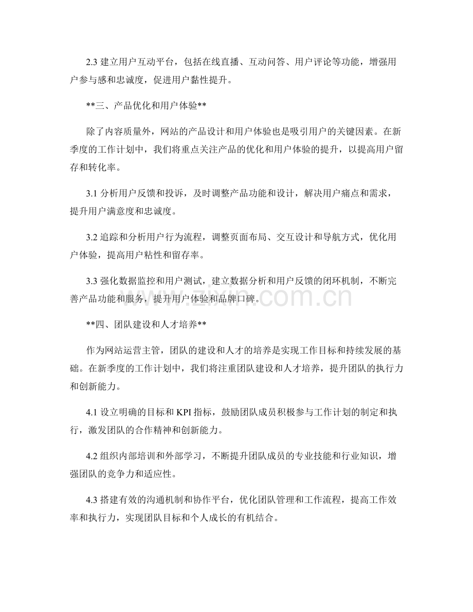 网站运营主管季度工作计划.docx_第2页
