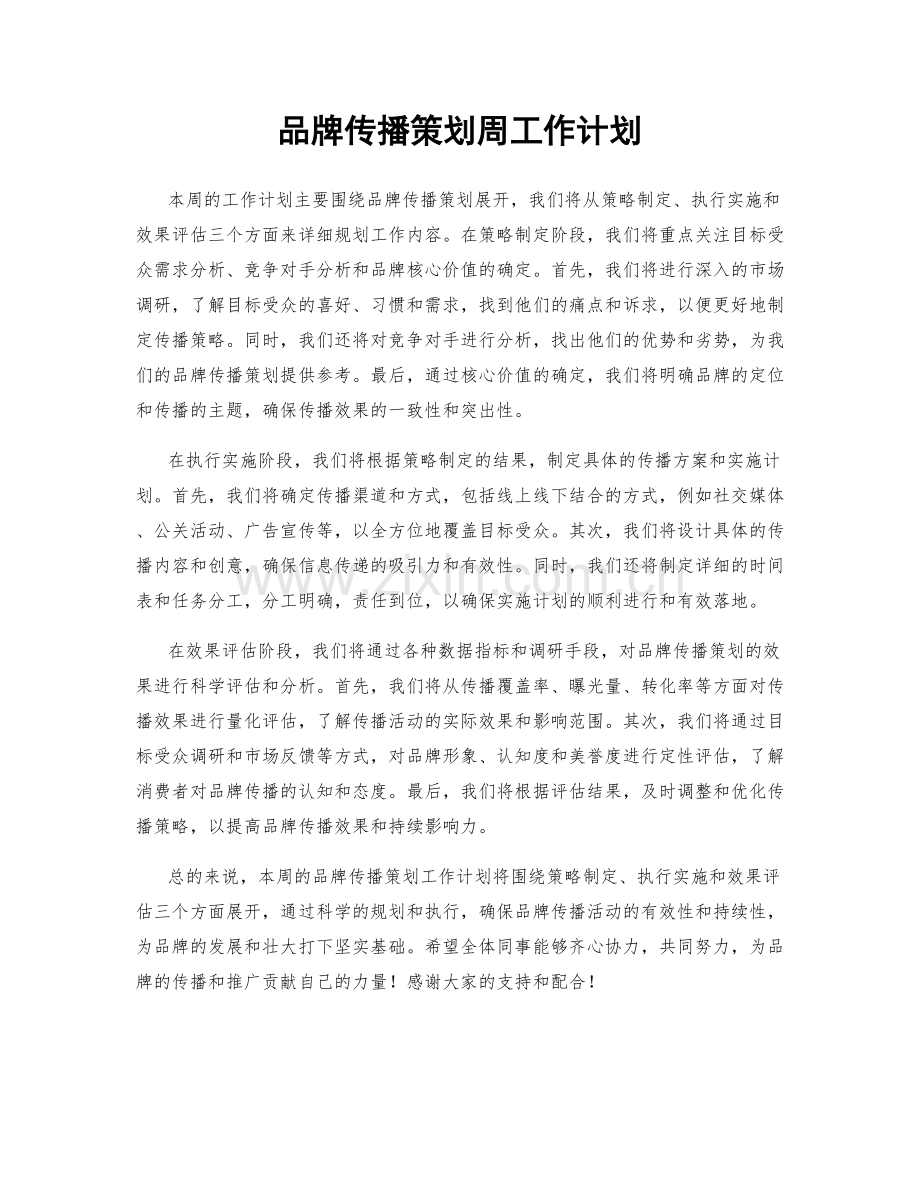 品牌传播策划周工作计划.docx_第1页
