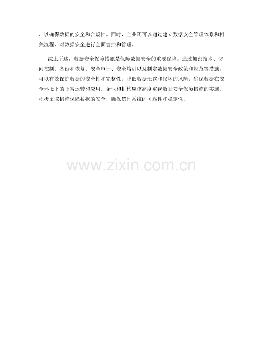 数据安全保障措施.docx_第2页