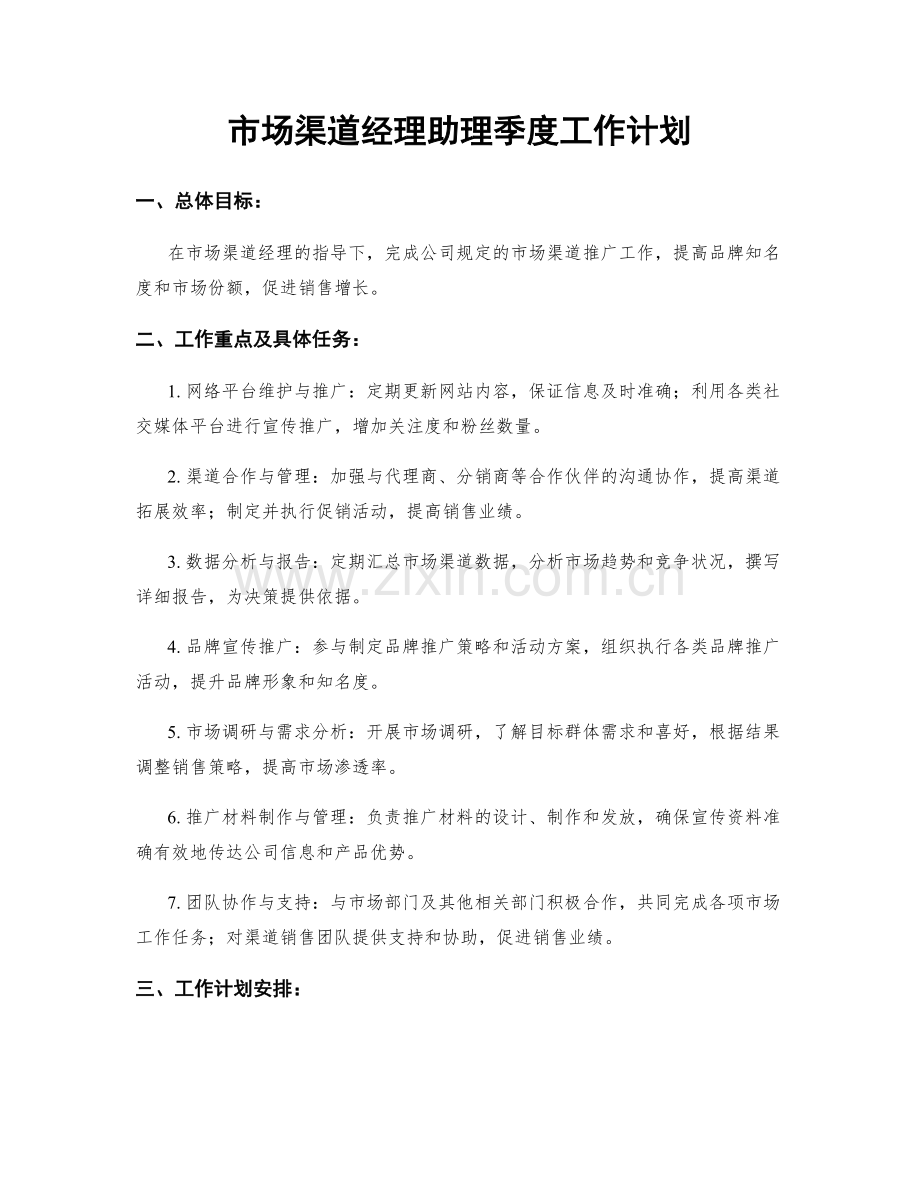 市场渠道经理助理季度工作计划.docx_第1页
