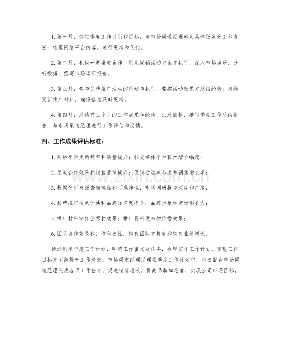 市场渠道经理助理季度工作计划.docx_第2页