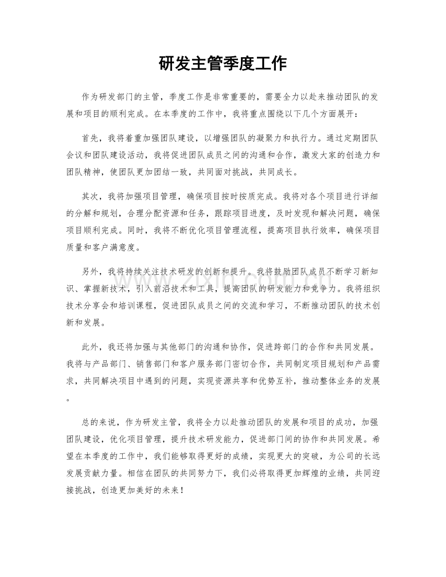 研发主管季度工作.docx_第1页