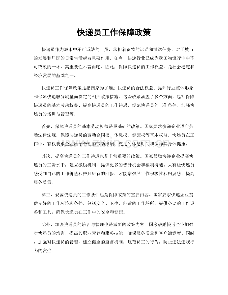 快递员工作保障政策.docx_第1页