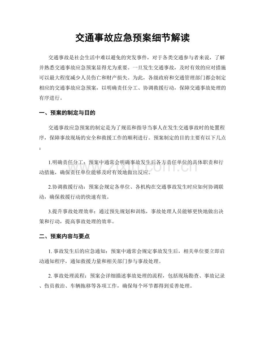 交通事故应急预案细节解读.docx_第1页