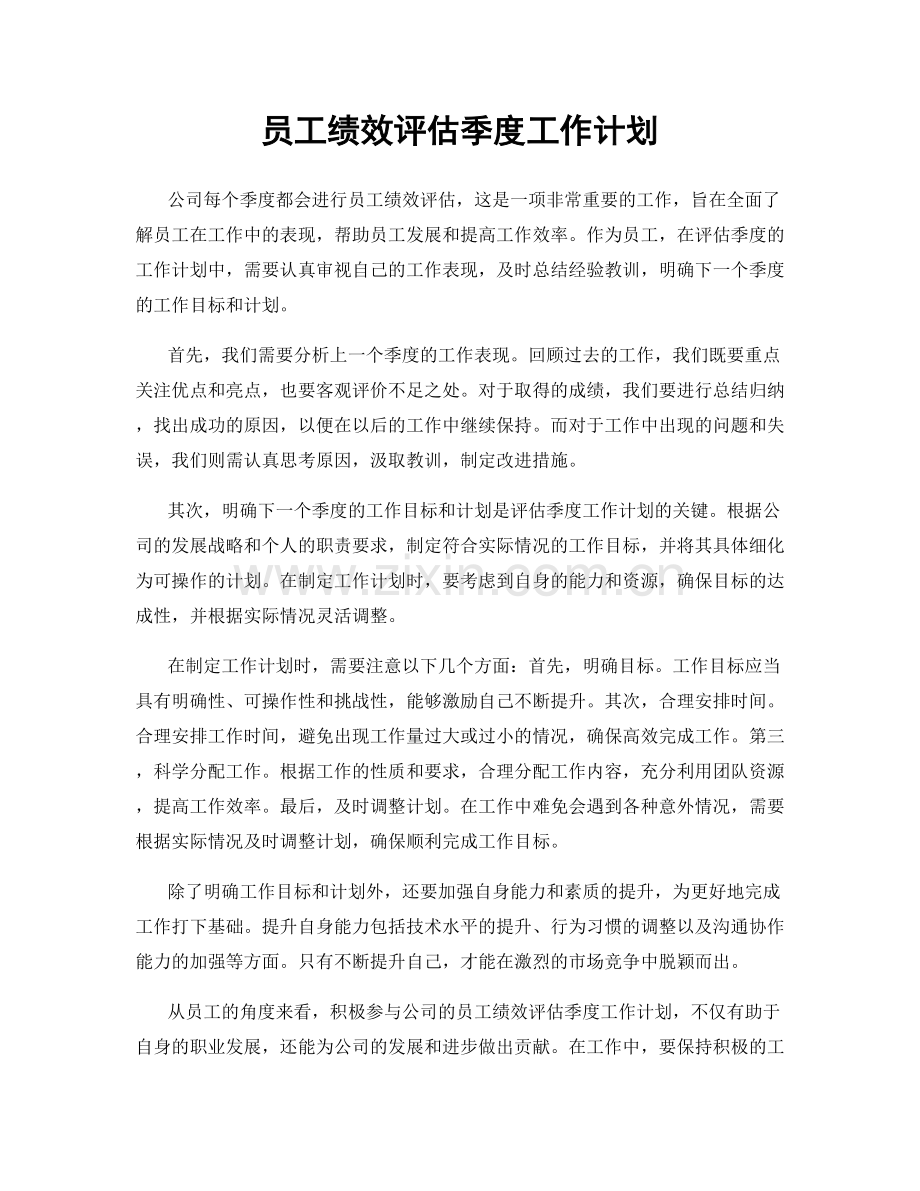 员工绩效评估季度工作计划.docx_第1页