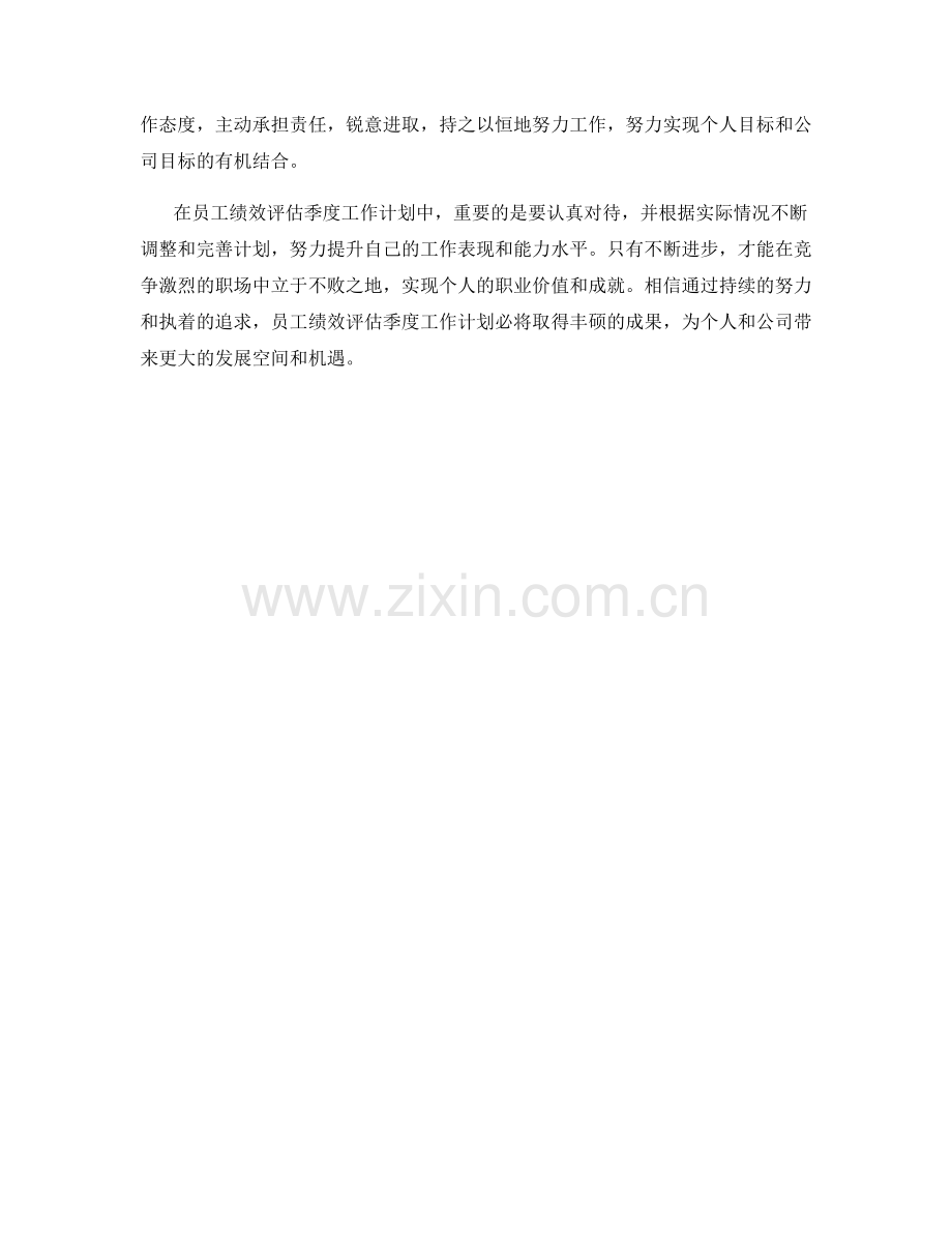 员工绩效评估季度工作计划.docx_第2页