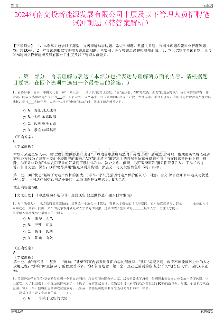 2024河南交投新能源发展有限公司中层及以下管理人员招聘笔试冲刺题（带答案解析）.pdf_第1页
