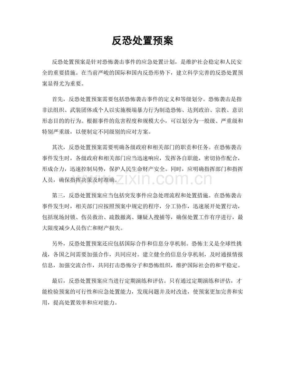 反恐处置预案.docx_第1页