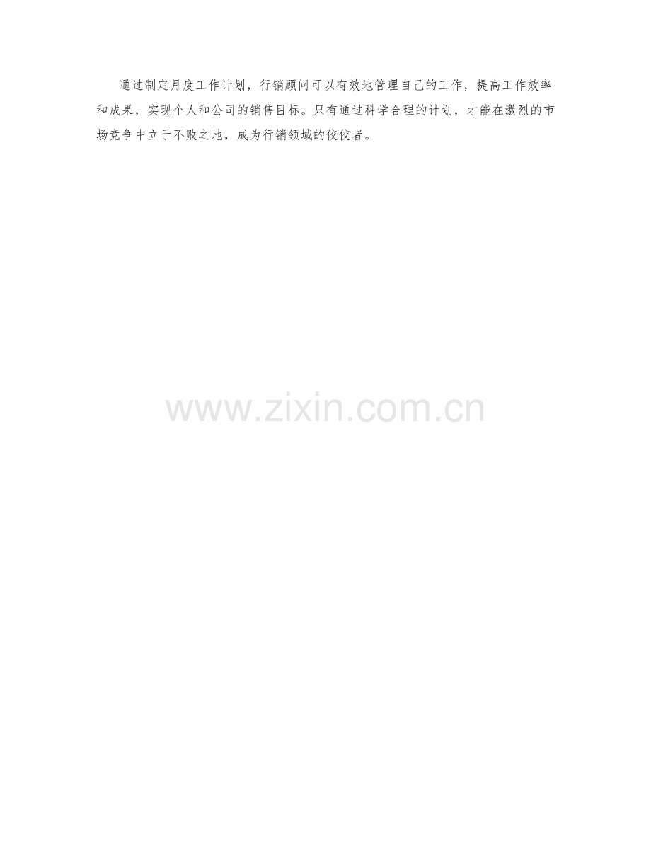 行销顾问月度工作计划.docx_第2页