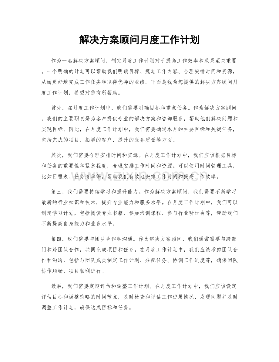 解决方案顾问月度工作计划.docx_第1页