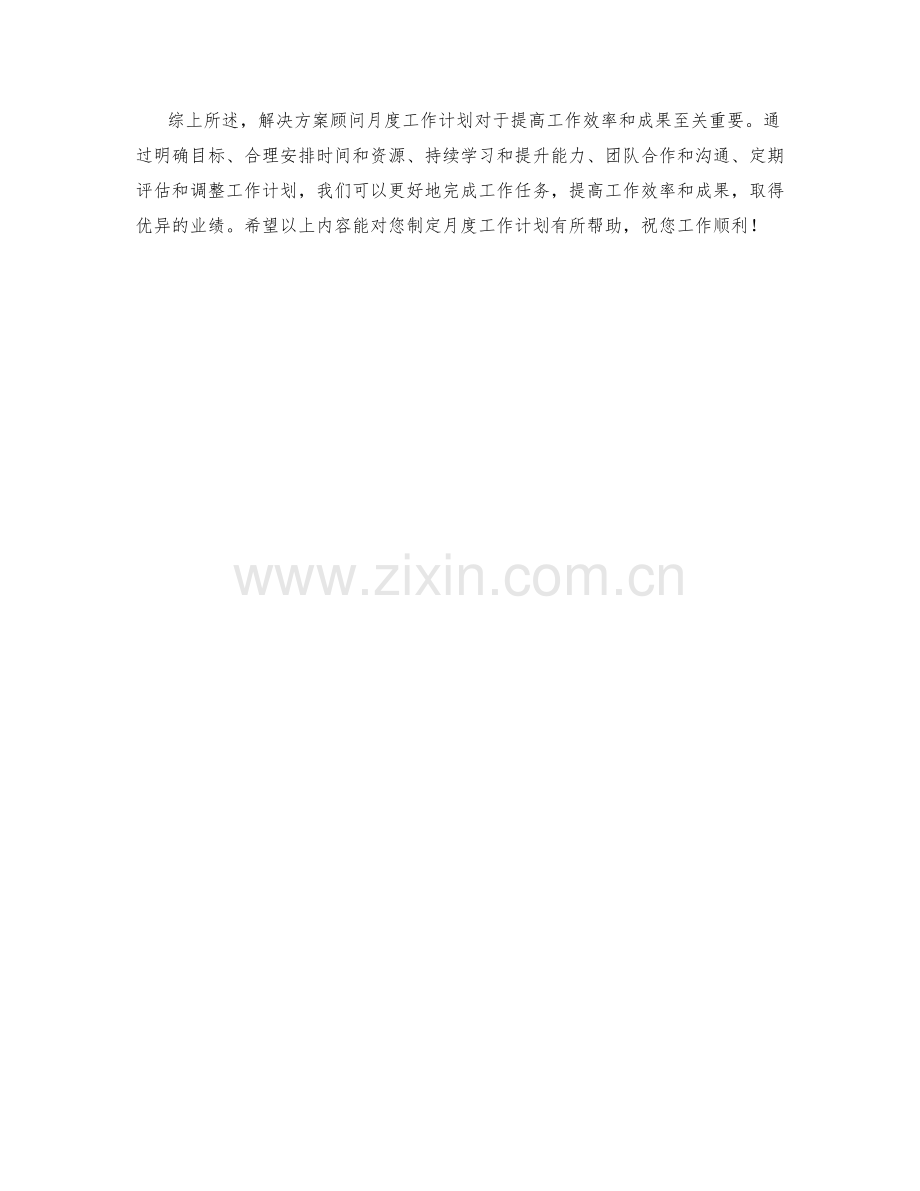 解决方案顾问月度工作计划.docx_第2页