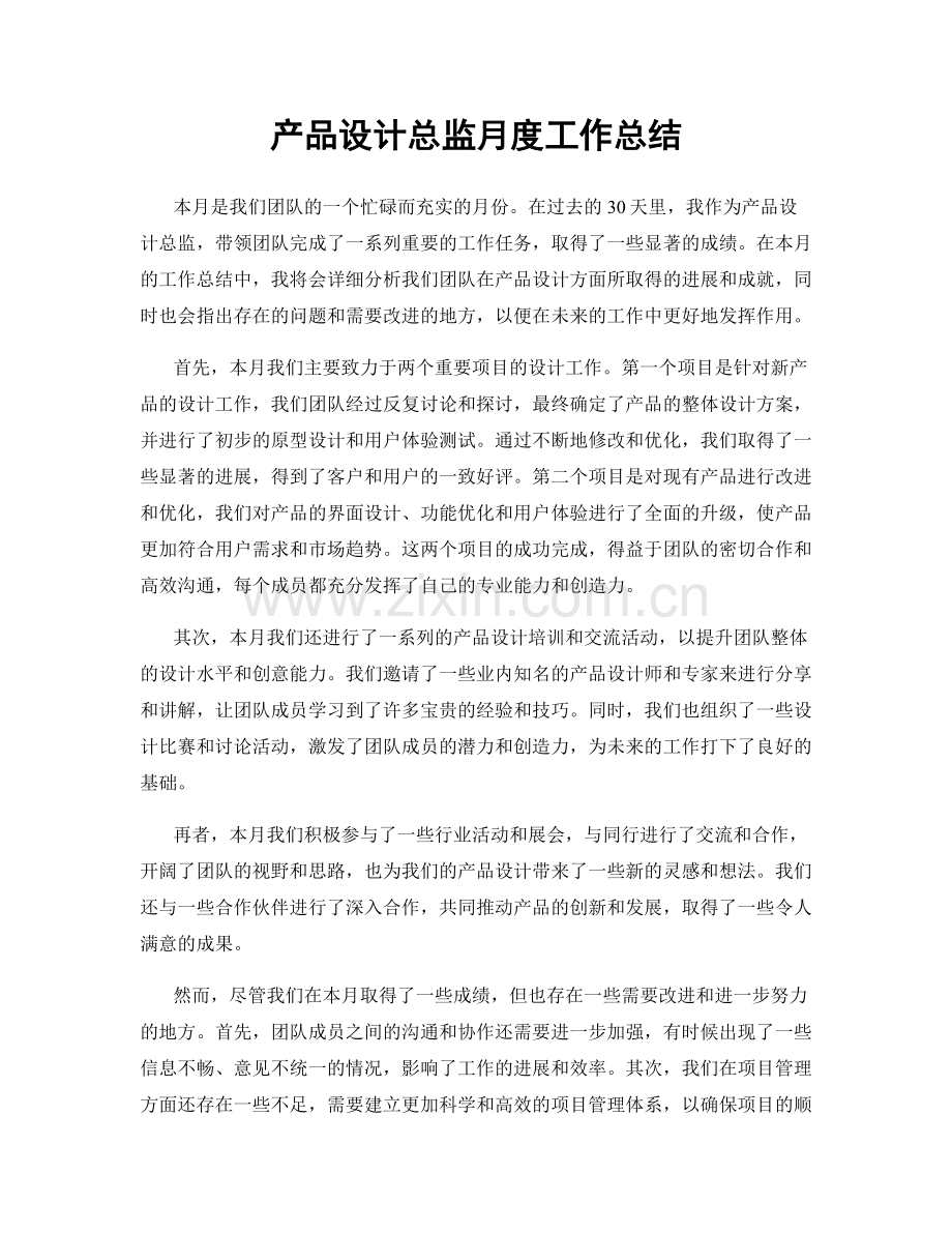 产品设计总监月度工作总结.docx_第1页