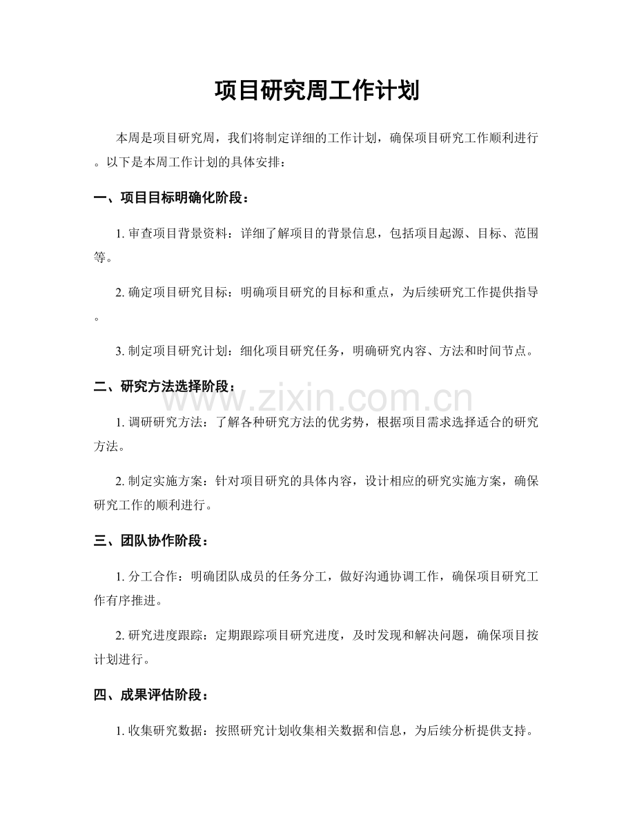 项目研究周工作计划.docx_第1页