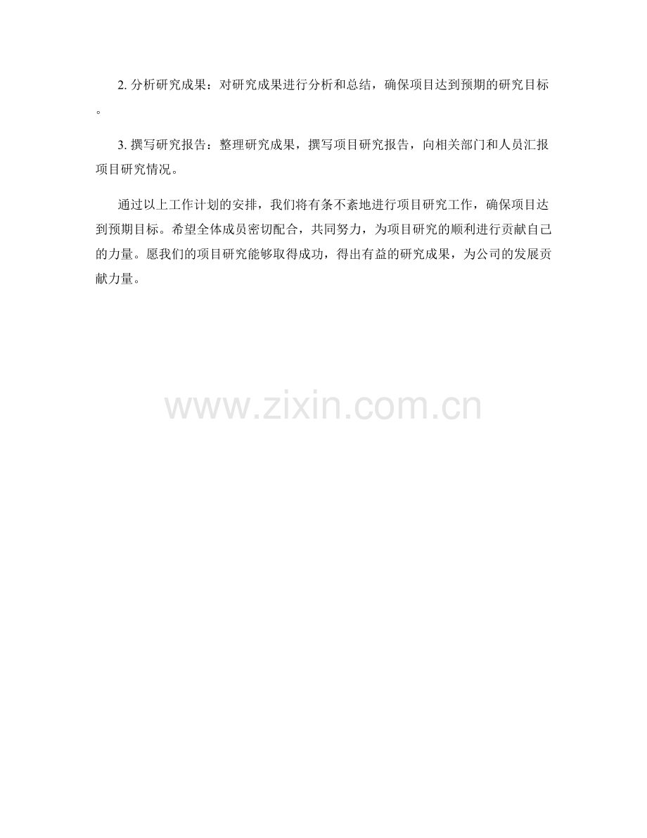 项目研究周工作计划.docx_第2页
