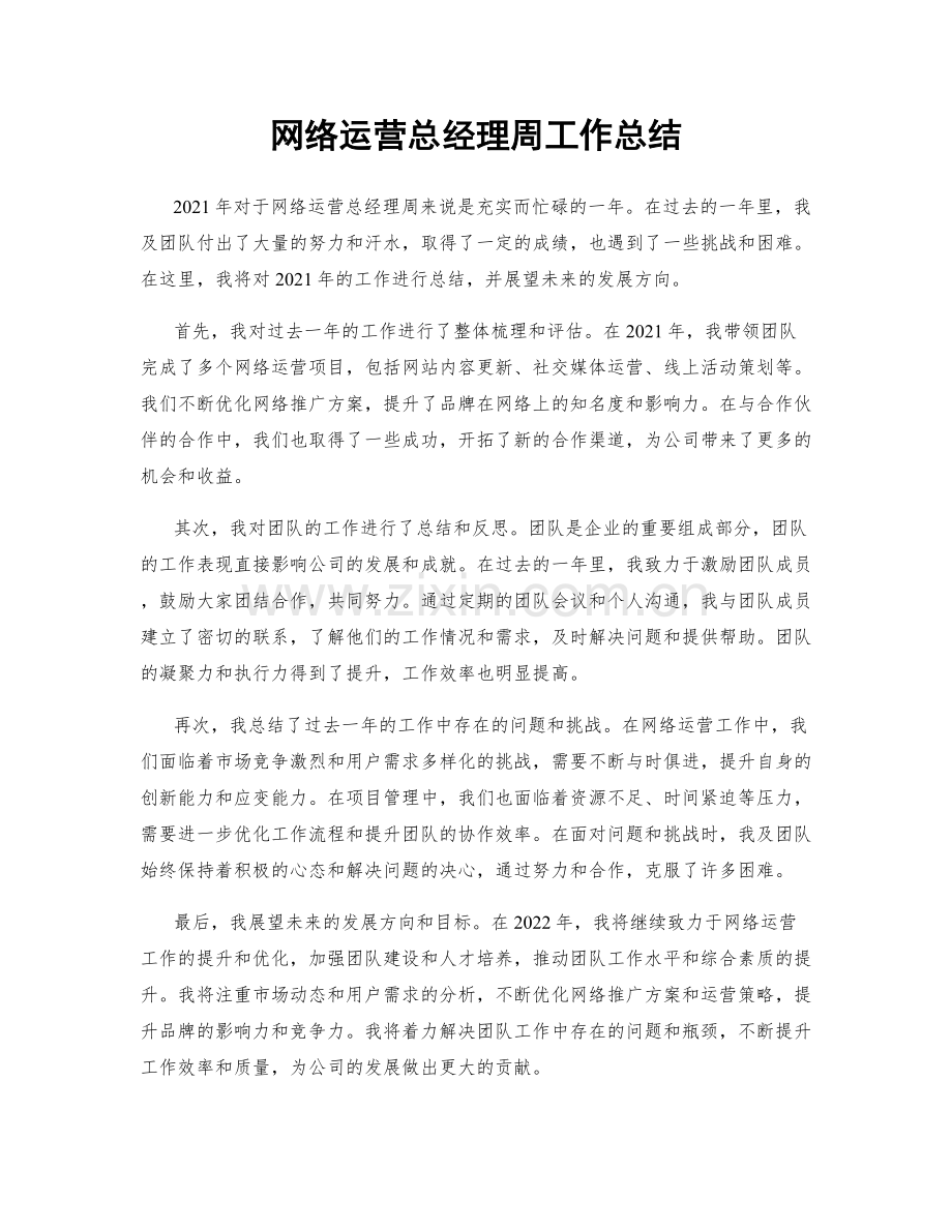 网络运营总经理周工作总结.docx_第1页