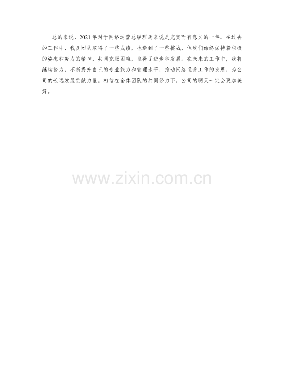 网络运营总经理周工作总结.docx_第2页