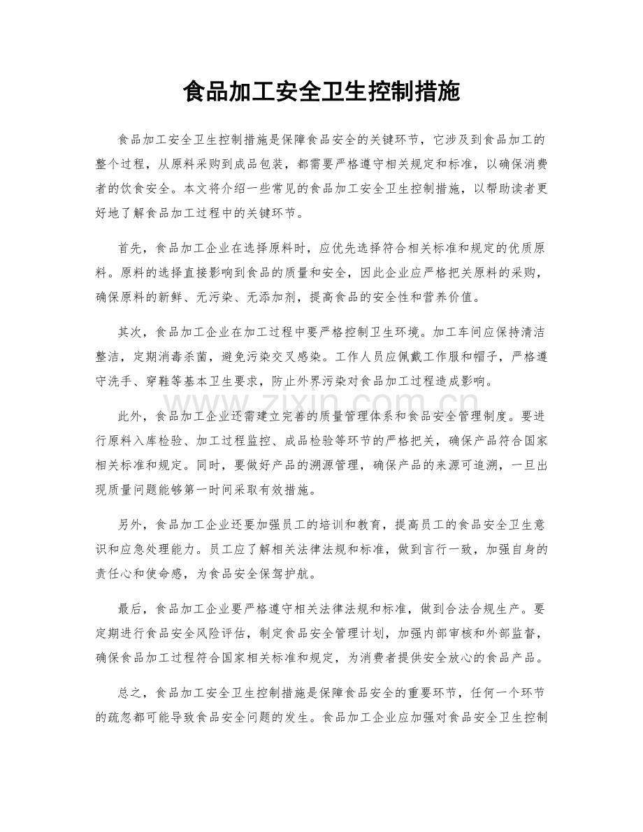食品加工安全卫生控制措施.docx_第1页