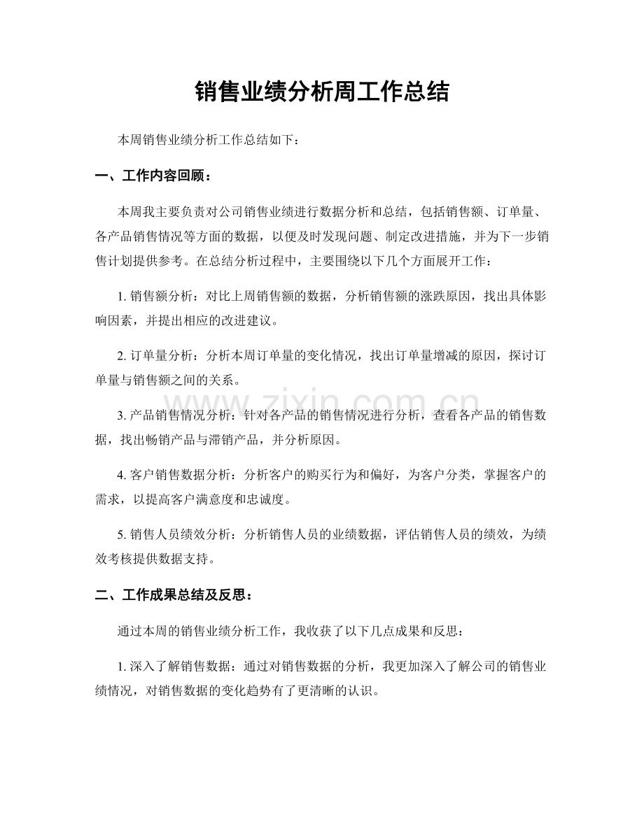 销售业绩分析周工作总结.docx_第1页