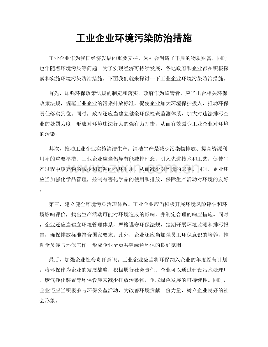 工业企业环境污染防治措施.docx_第1页