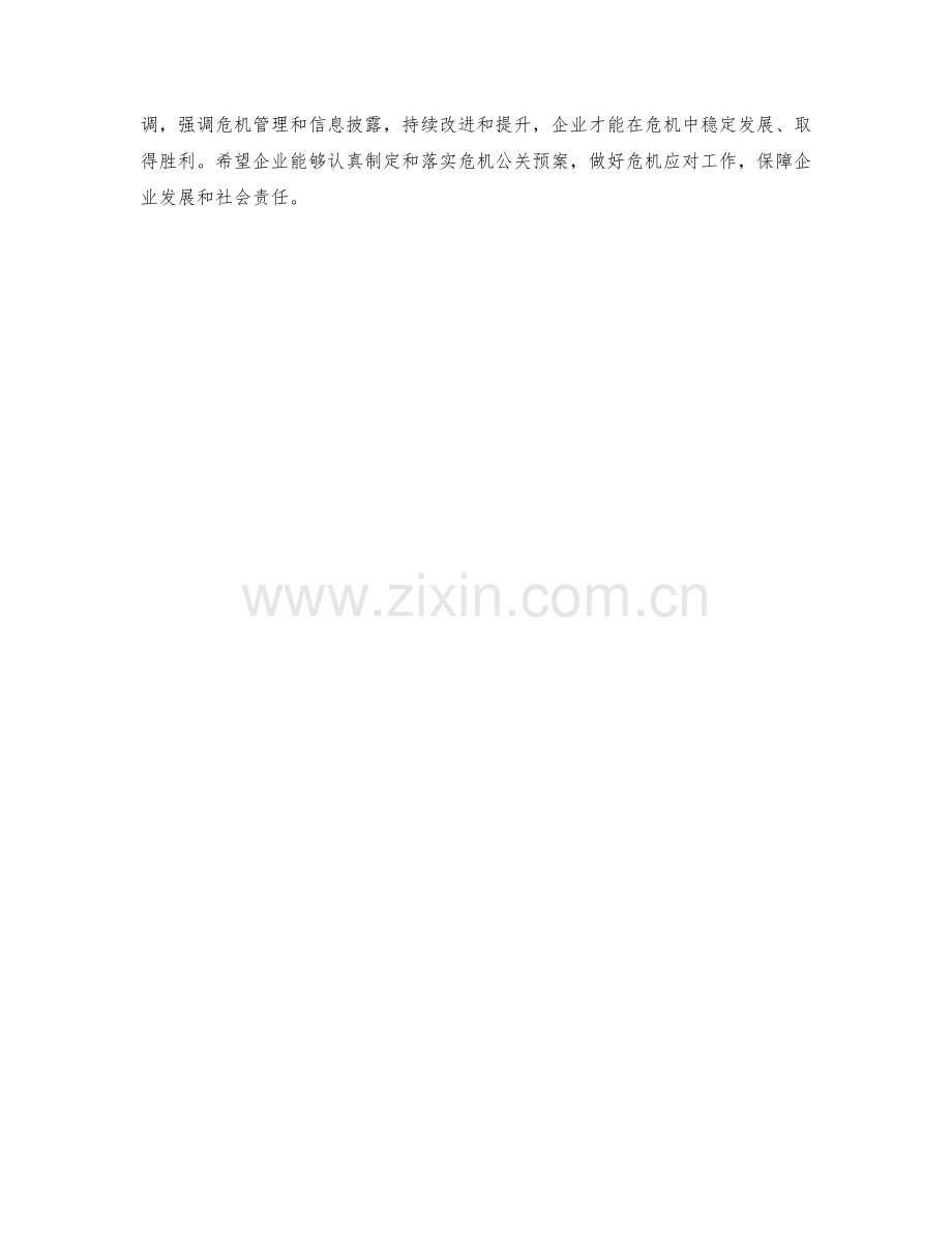 企业危机公关预案设计.docx_第2页