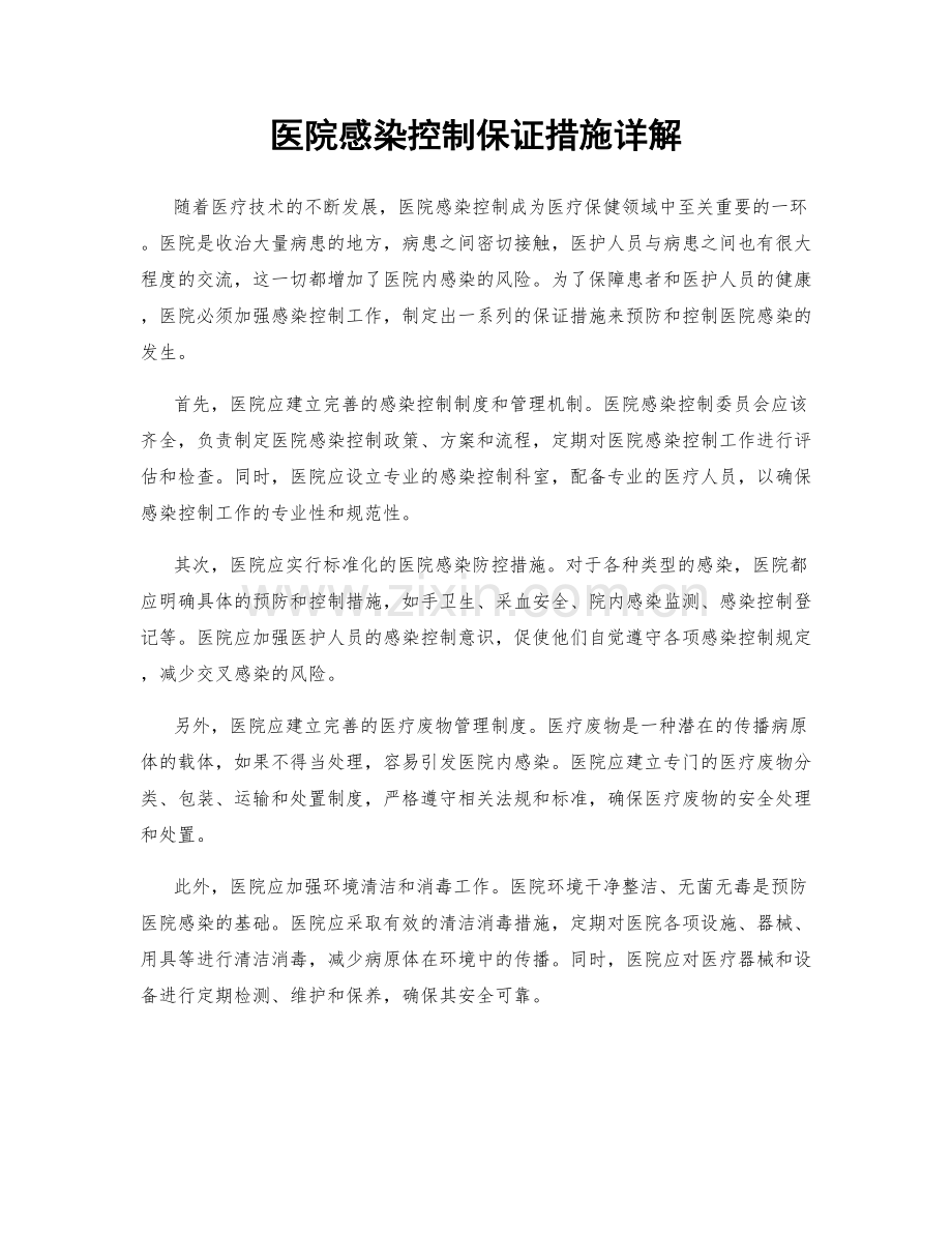 医院感染控制保证措施详解.docx_第1页