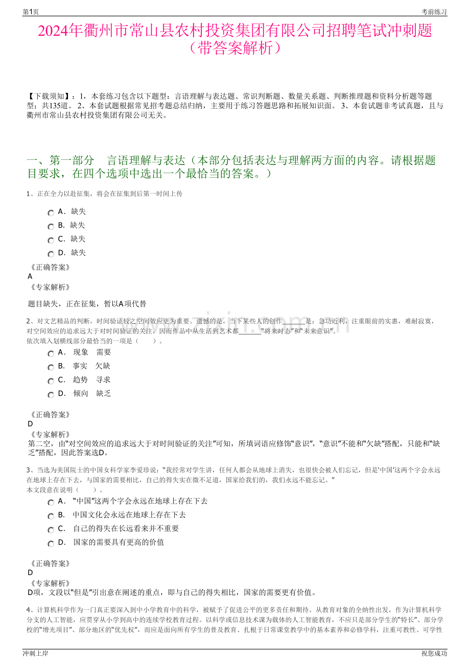 2024年衢州市常山县农村投资集团有限公司招聘笔试冲刺题（带答案解析）.pdf_第1页